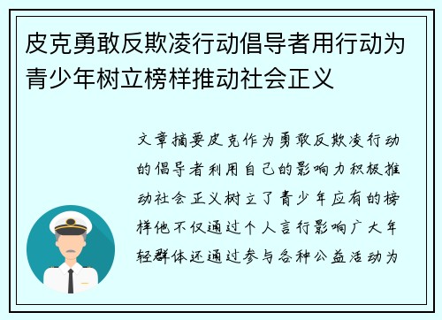 皮克勇敢反欺凌行动倡导者用行动为青少年树立榜样推动社会正义 皮克勇敢反欺凌行动倡导者用行动为青少年树立榜样推动社会正义