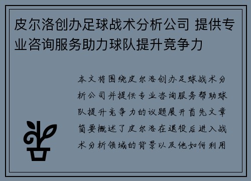 皮尔洛创办足球战术分析公司 提供专业咨询服务助力球队提升竞争力 皮尔洛创办足球战术分析公司 提供专业咨询服务助力球队提升竞争力