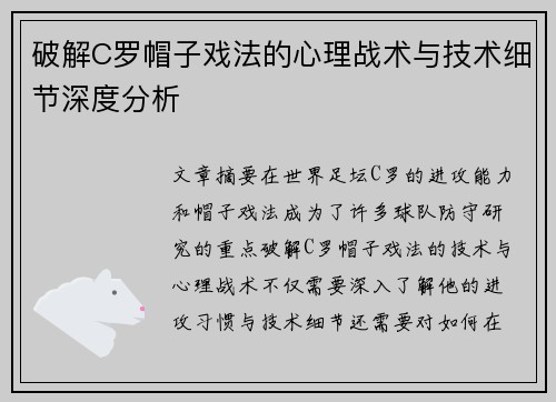 破解C罗帽子戏法的心理战术与技术细节深度分析 破解C罗帽子戏法的心理战术与技术细节深度分析